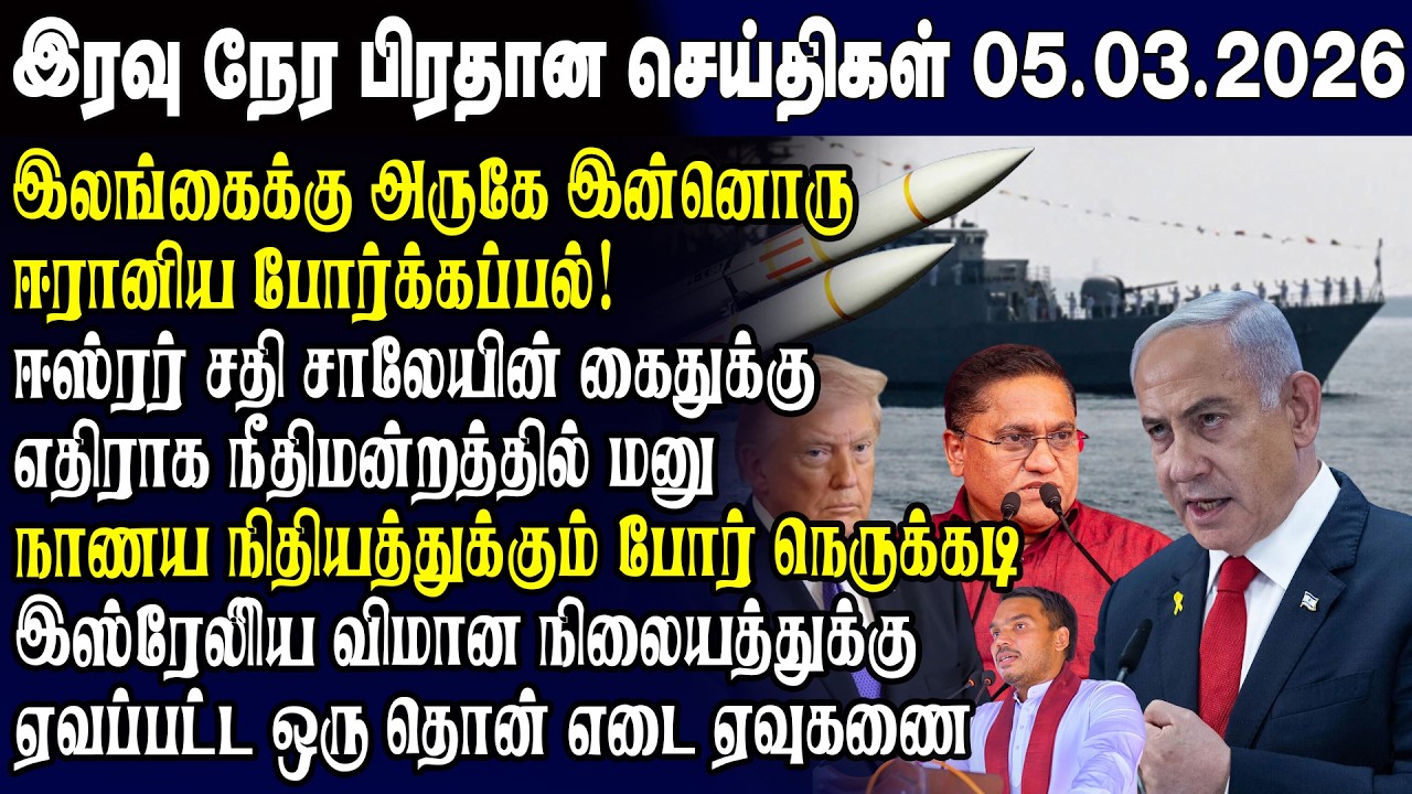 இன்றைய முக்கிய செய்திகள் 05.03.2026 | Srilanka Tamil News Today | Evening News Sri Lanka
