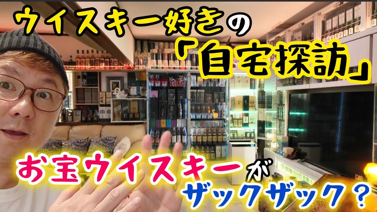 【ウイスキー好きの自宅探訪！】福島県のウイスキーコレクターの自宅へ潜入！どんなウイスキーがあるのか？