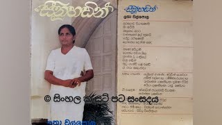 Seenu Hadin (Original) - Latha Walpola සීනු හඬින් - ලතා වල්පොල