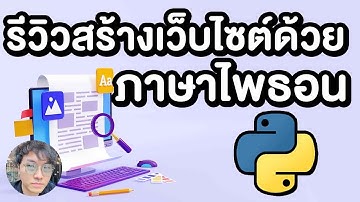 รีวิวสร้างเว็บไซต์ด้วยภาษาไพธอน #python #django | LiSMF