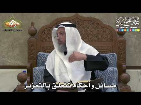 2429 - مسائل وأحكام تتعلق بالتعزير - عثمان الخميس