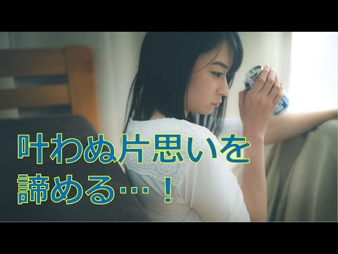 叶わぬ片思いを諦めて忘れる3つの方法｜恋愛バラエティch