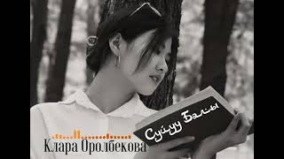 Клара Оролбекова Суйуу Балы (Кавер)