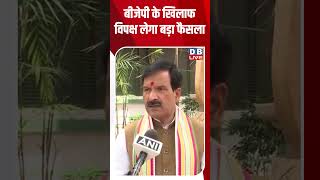 बीजेपी के खिलाफ विपक्ष लेगा बड़ा फैसला #dblive #shortsvideo #breakingnews #news #latestnews #news