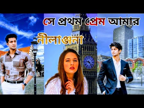 #Se prothom prem amar nilanjanaI#Bhalobasa ringtone I#bangla I#Love Ringtone #Bangla Ringtone Gaan