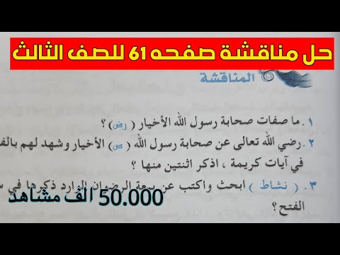 حل اسئلة المناقشة صفحة 61 اسلاميه للصف الثالث متوسط