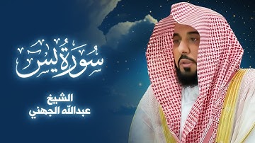 سورة يس | تلاوة ندية بصوت الشيخ عبدالله الجهني