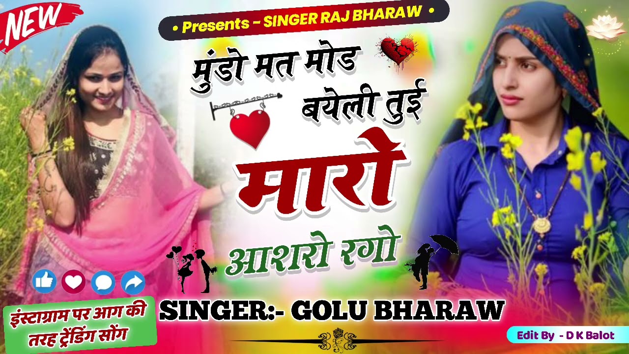 झाड़ा झाड़ा मैं बायेली तुई मारो आशरो रगो 😘‼️