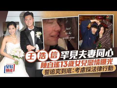 王浩信陳自瑤罕見夫妻同心 13歲女兒戀情曝光誓追究到底：考慮採法律行動｜星島頭條新聞｜王浩信｜陳自瑤｜戀情｜TVB｜視帝｜婚變｜結婚