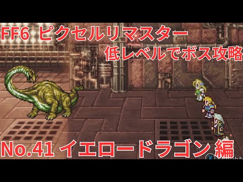 【FF6】低レベルボス攻略 No 041 イエロードラゴン 編