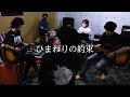 秦基博 / ひまわりの約束【covered by vitadolce】映画『STAND BY ME ドラえもん』主題歌