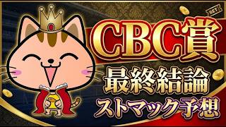 CBC賞 2026年 ストマック競馬予想