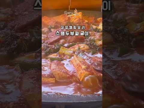 두부짜글이를 <strong>더욱</strong> 맛있게 <strong>먹는</strong> <strong>방법</strong> “스팸두부짜글이”를 만들었습니다.어머니표 비밀레시피로 만들어진 매콤한 스팸두부짜글이.#스팸두부짜글이 #두부짜글이 #두부짜글이레시피