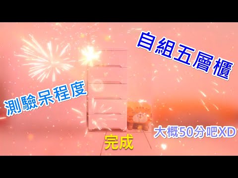 【蝸牛女王愛挑戰】DIY組裝五層櫃＿應該沒這麼呆？