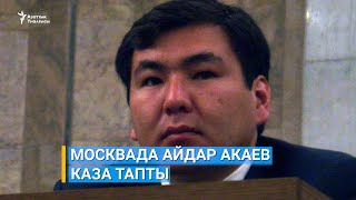 Москвада Айдар Акаев каза тапты | Жаңылыктар (06.02.2020-ж.)