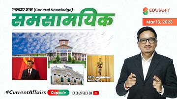 समसामयिक #CurrentAffairsCapsule By Raju Sir | Mar 13, 2023