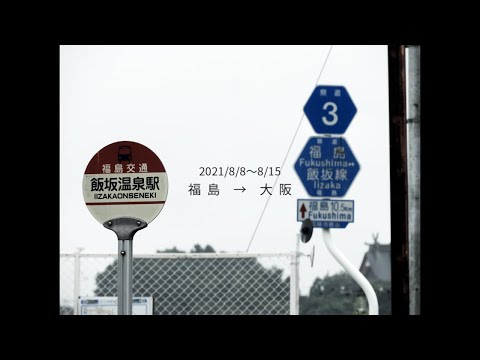 Tohoku Expedition Library [Fukushima → Osaka]