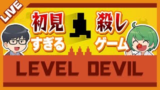 【LIVE】何も知らない先輩に初見クリア絶対不可の鬼畜ゲーム「レベルデビル」実況させてみる【琵琶ちゃぷ】