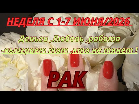 РАК ♋️ ТАРО ПРОГНОЗ С 1-7 ИЮНЯ/2026 от Alisa Belial.