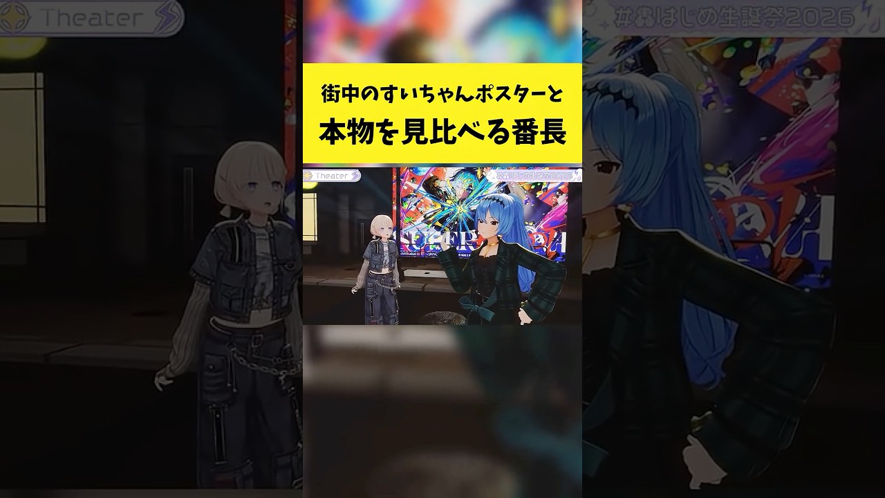 街中のすいちゃんポスターと本物を見比べる番長【轟はじめ/星街すいせい/ホロライブ切り抜き】#shorts
