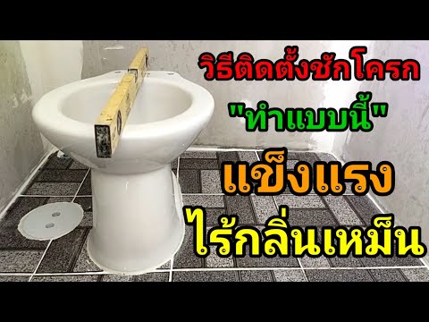 วีดีโอ: ติดตั้งส้วมให้ได้อย่างไร