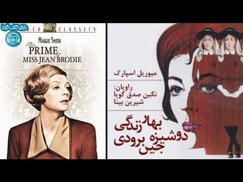 كتاب صوتى «بهار زندگى دوشيزه جين برودى» نوشته: موريل اسپاركو