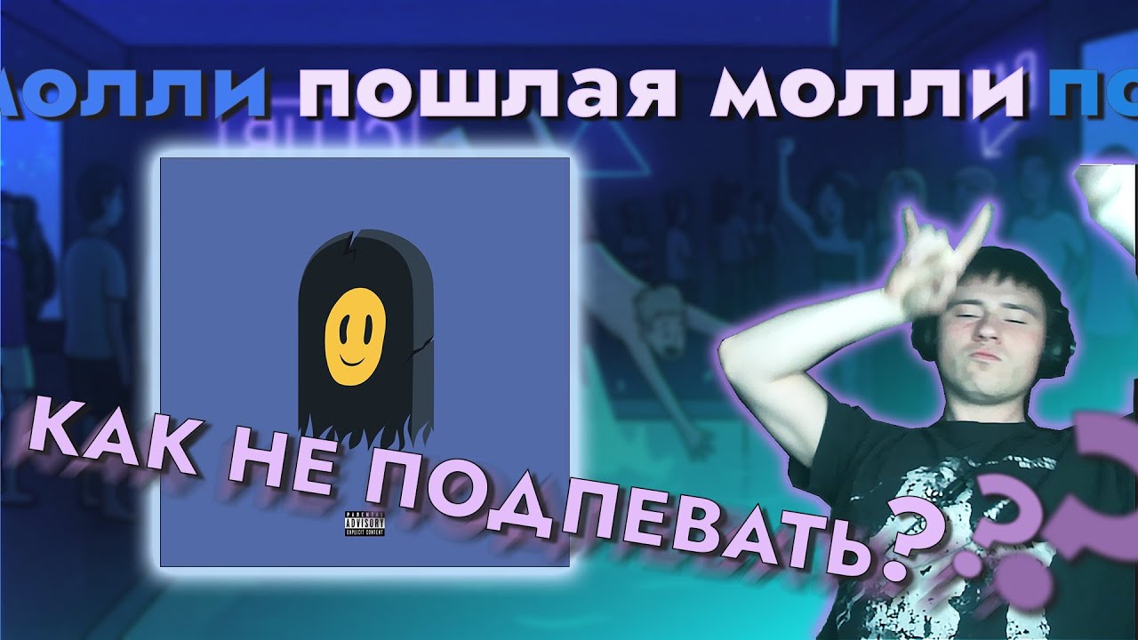 Пошлая Молли - грустная девочка с глазами как у собаки l Обзор Альбома