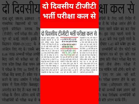 दो दिवसीय टीजीटी भर्ती परीक्षा कल से #uptgt #shortsvideo #shots #shots #shots #shots