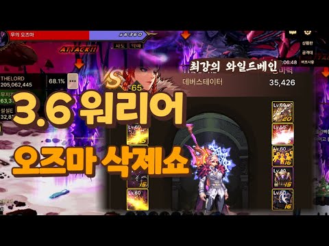 와일드베인 최강스팩.. 20강 3.6항마분과 <strong>오즈마</strong> 레이드 가봤습니다! [던파모바일]