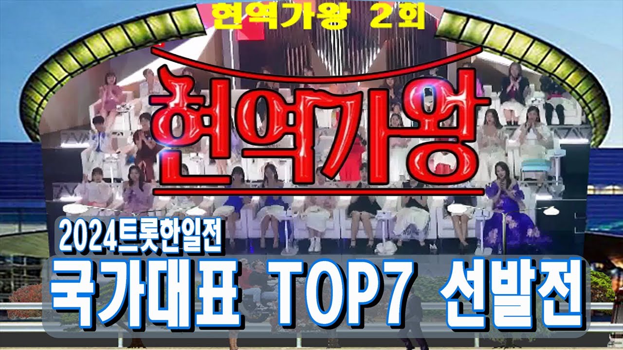 🥇현역가왕🥇2회 국가대표 TOP7 선발전 모음, MBN 2023.12.5. 방송,배경:코엑스 광고판