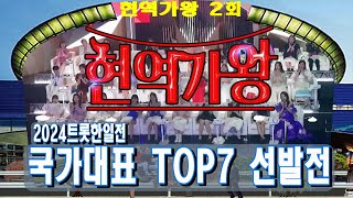 🥇현역가왕🥇2회 국가대표 TOP7 선발전 모음, MBN 2023.12.5. 방송,배경:코엑스 광고판
