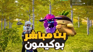 بث مباشر | بدنا انبلش في البوسات   PalWorld
