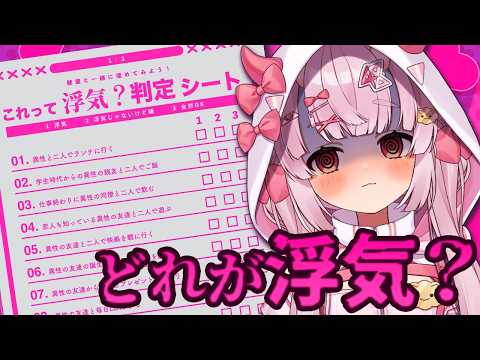 【雑談】これって浮気？判断シートに答える