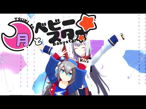 【ウマ娘MMD】月とベビースター【オグリ＆タマモ】