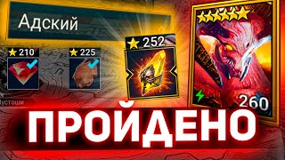 Как пройти Адскую кампанию на 3 звезды в Raid shadow legends?