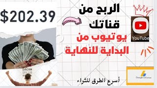 طريقة الربح من يوتيوب//طرق تفعيل الربح يوتيوب//نصائح لنجاح قناة اليوتيوب 2023