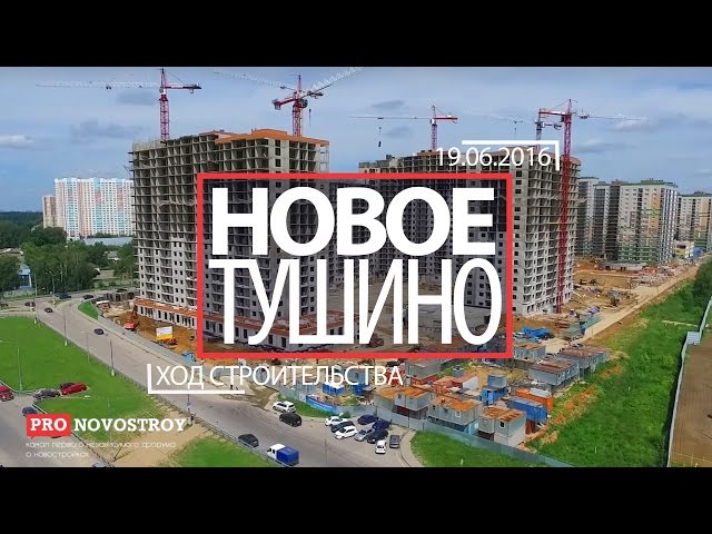 ЖК "Новое Тушино" [Ход строительства от 19.06.2016]