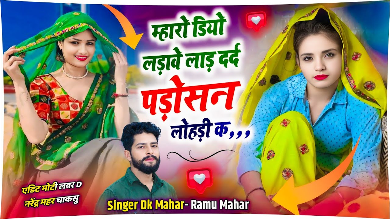New Trending Song | DK Mahar | म्हारो डियो लड़ावे लाड़ दर्द पड़ोसण लोहड़ी क | Mharo Diyo Ladave Laad