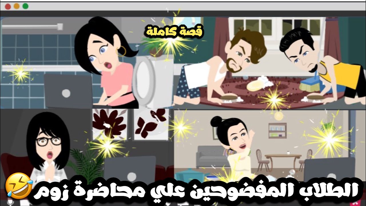 الطلاب المفضوحين علي محاضرة اونلاين بتاعت زووم 🤣قصة كاملة