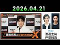 高橋文哉のオールナイトニッポンX 2026.04.21 #高橋文哉 × #渡邊圭祐 #戸塚純貴