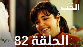 مسلسل مرارة الحب | الحلقة 82 مدبلجة | Bir Zamanlar Çukurova