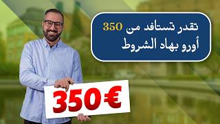 تقدر تستافد من 350 أورو بهاد الشروط