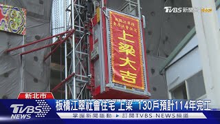 板橋江翠社會住宅「上梁」 130戶預計114年完工｜TVBS新聞 @TVBSNEWS01