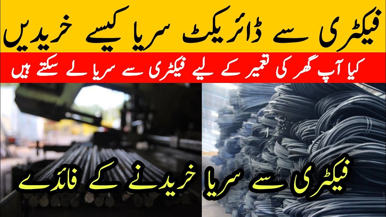 Factory say Sarya Kaisy khareedty Hain Steel Rate / Sariya Price