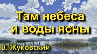 Жуковский В.А. «Там небеса и воды ясны». Стихотворение