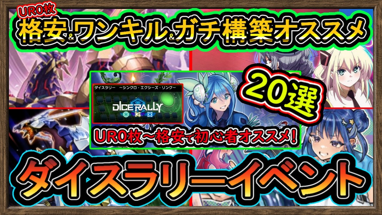 20選【オススメデッキ】UR0格安&ガチ構築&ワンキル！コレで勝てる無 