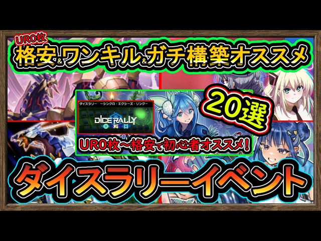 20選【オススメデッキ】UR0格安&ガチ構築&ワンキル！コレで勝てる無