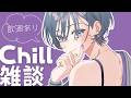 Chill雑談│疲れた日は男梅サワーなんですよ。寝落ちOK💤【綺沙良/にじさんじ】