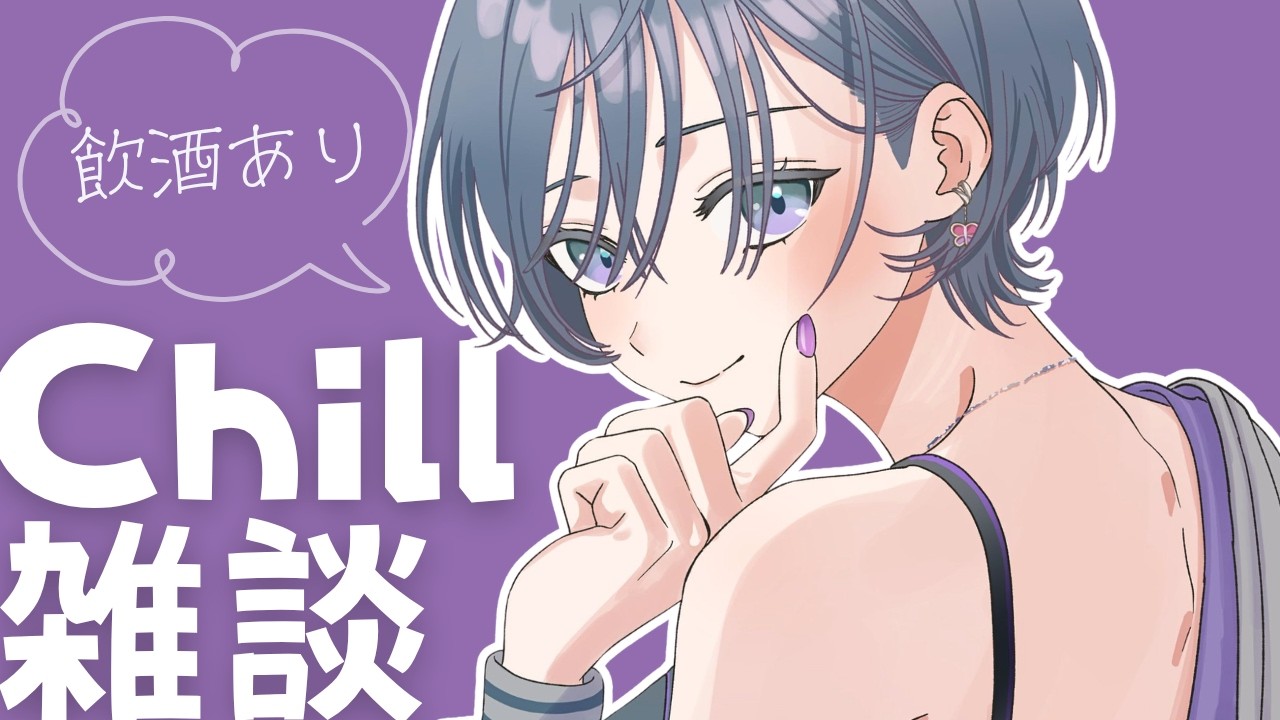 Chill雑談│疲れた日は男梅サワーなんですよ。寝落ちOK💤【綺沙良/にじさんじ】