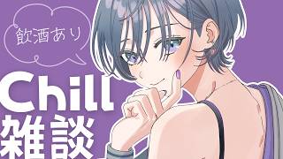 Chill雑談│疲れた日は男梅サワーなんですよ。寝落ちOK💤【綺沙良/にじさんじ】